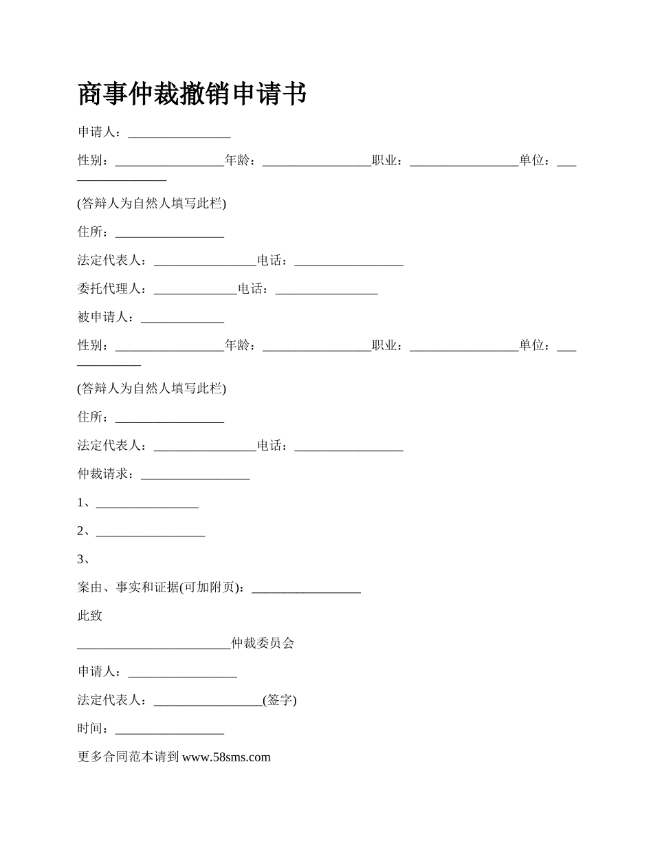 商事仲裁撤销申请书_第1页