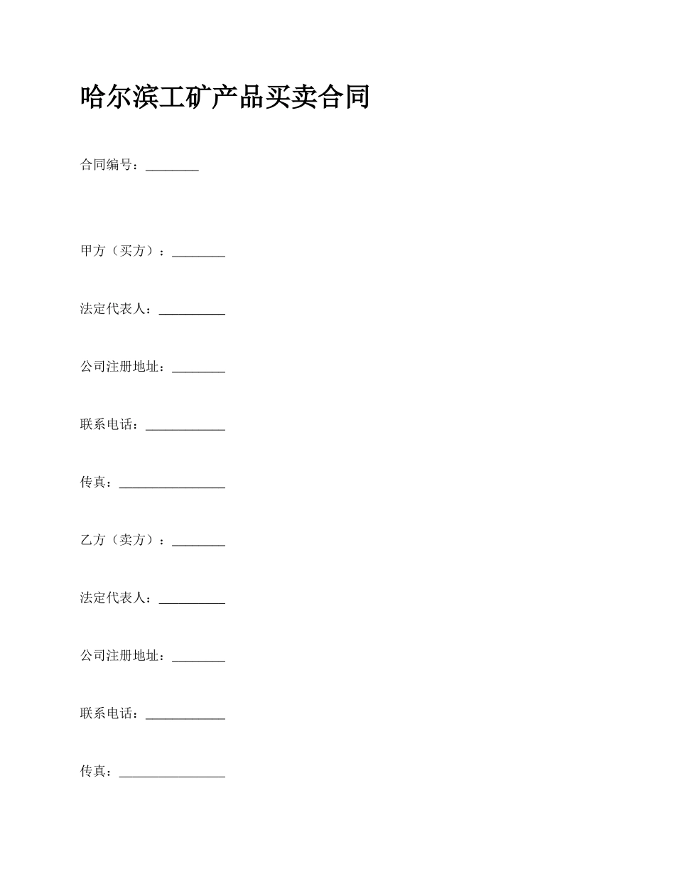 哈尔滨工矿产品买卖合同_第1页