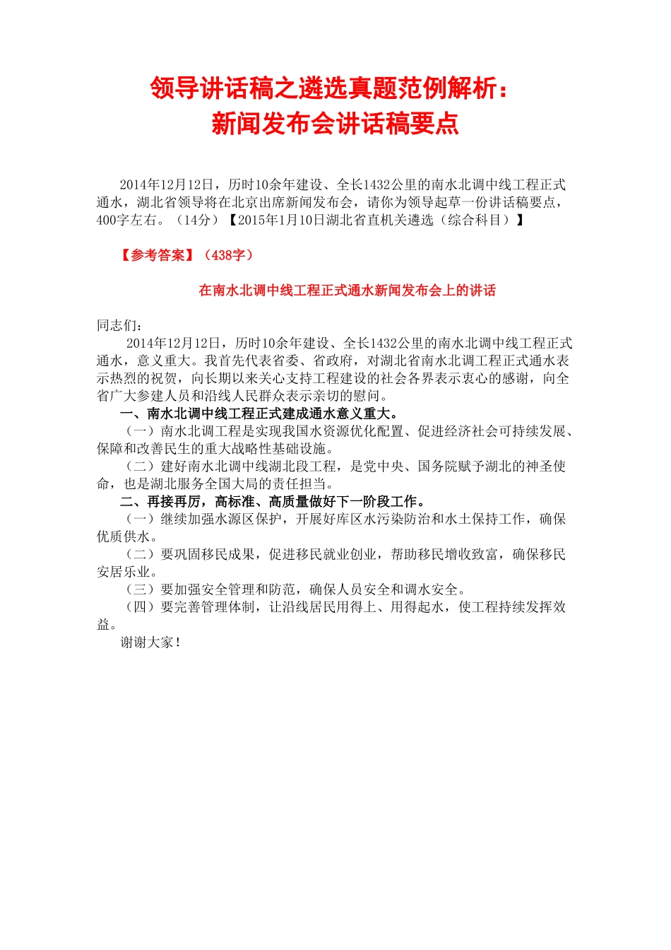 领导讲话稿之遴选真题范例解析：新闻发布会讲话稿要点_第1页