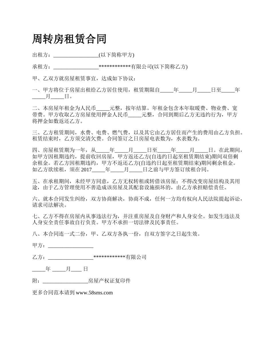 周转房租赁合同_第1页
