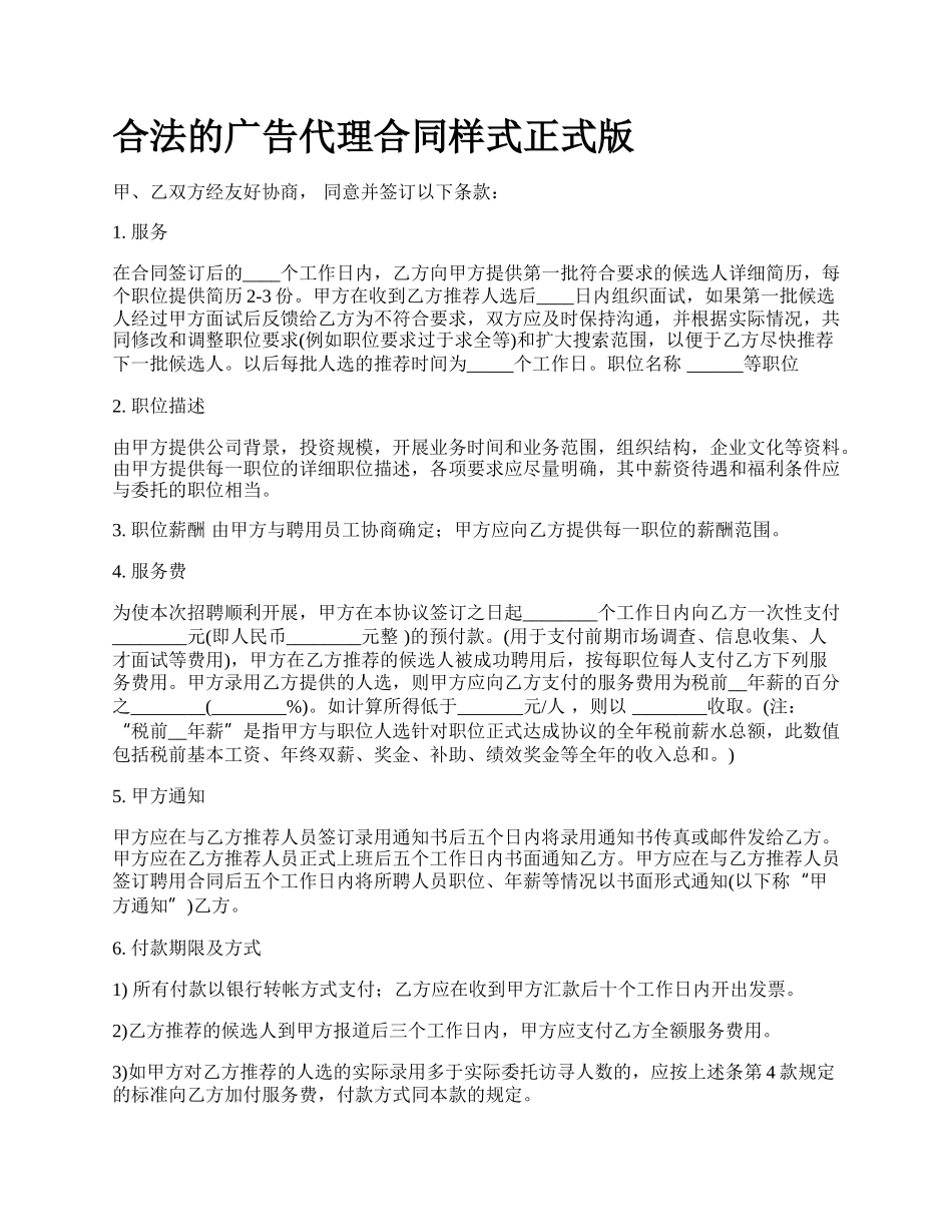 合法的广告代理合同样式正式版_第1页