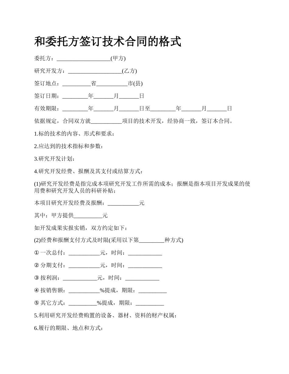 和委托方签订技术合同的格式_第1页