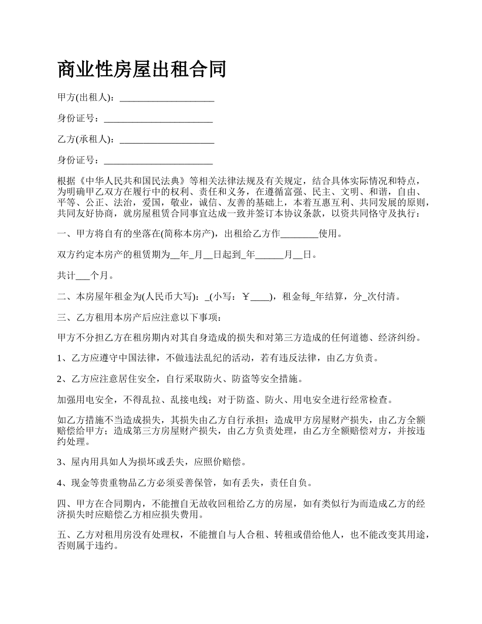 商业性房屋出租合同_第1页