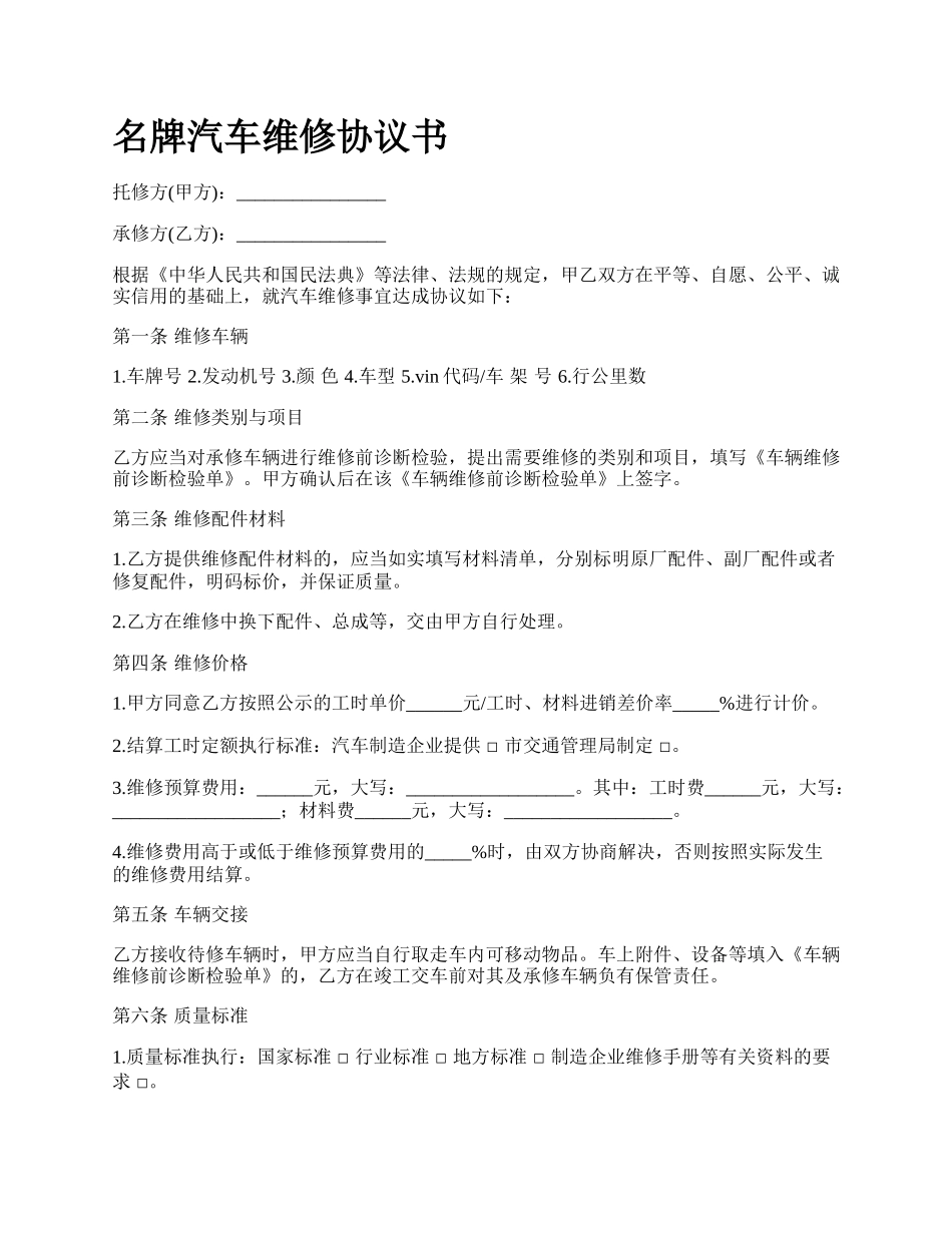 名牌汽车维修协议书_第1页