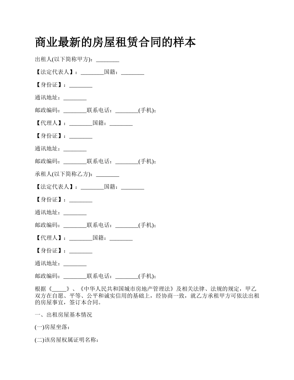 商业最新的房屋租赁合同的样本_第1页