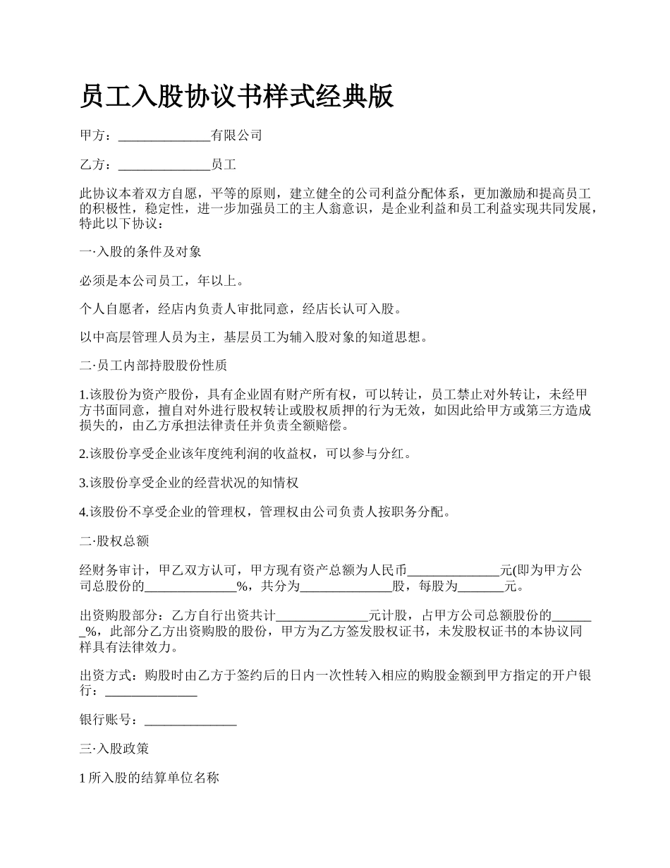 员工入股协议书样式经典版_第1页