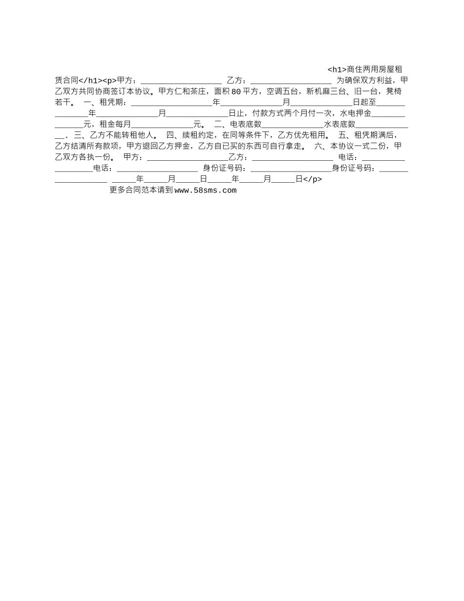 商住两用房屋租赁合同_第1页