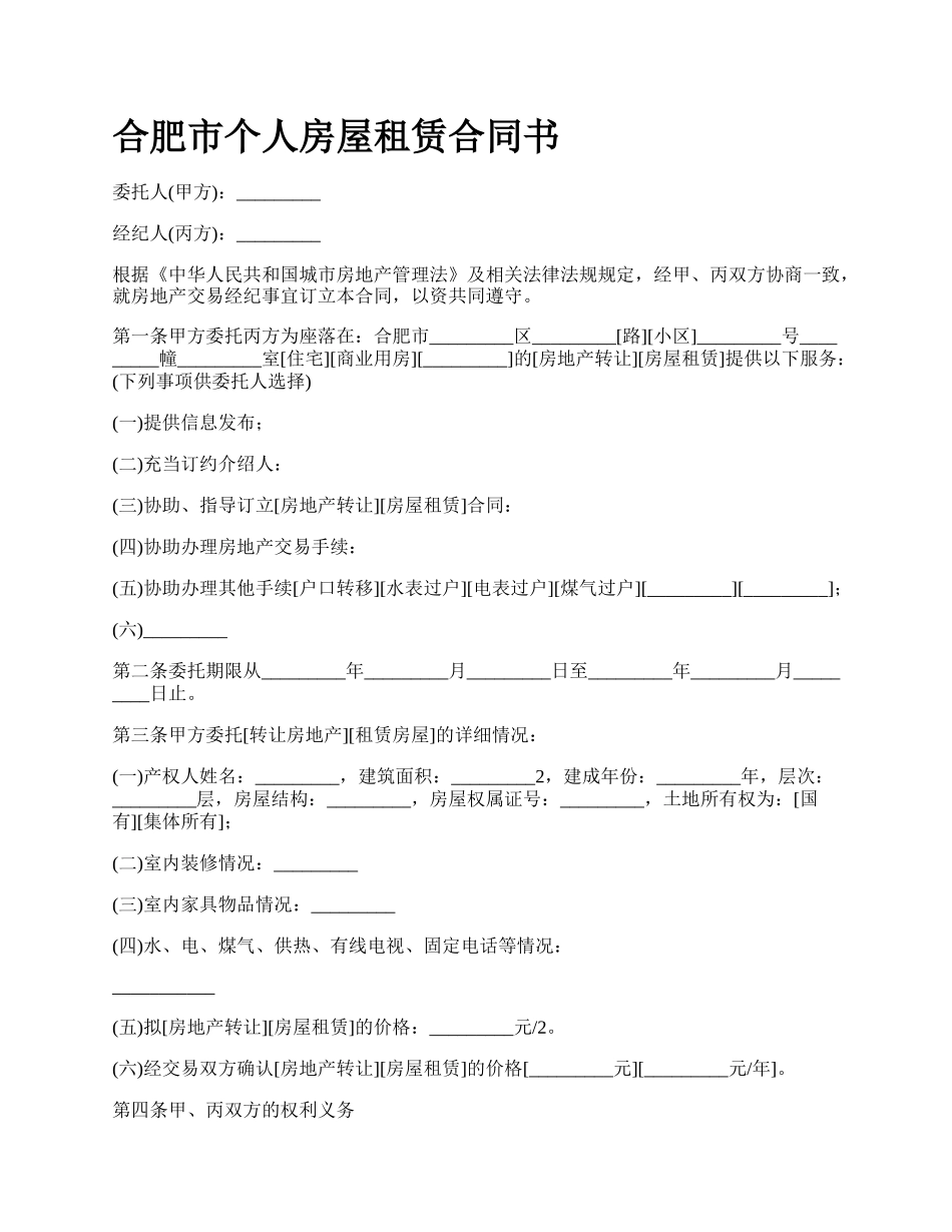 合肥市个人房屋租赁合同书_第1页