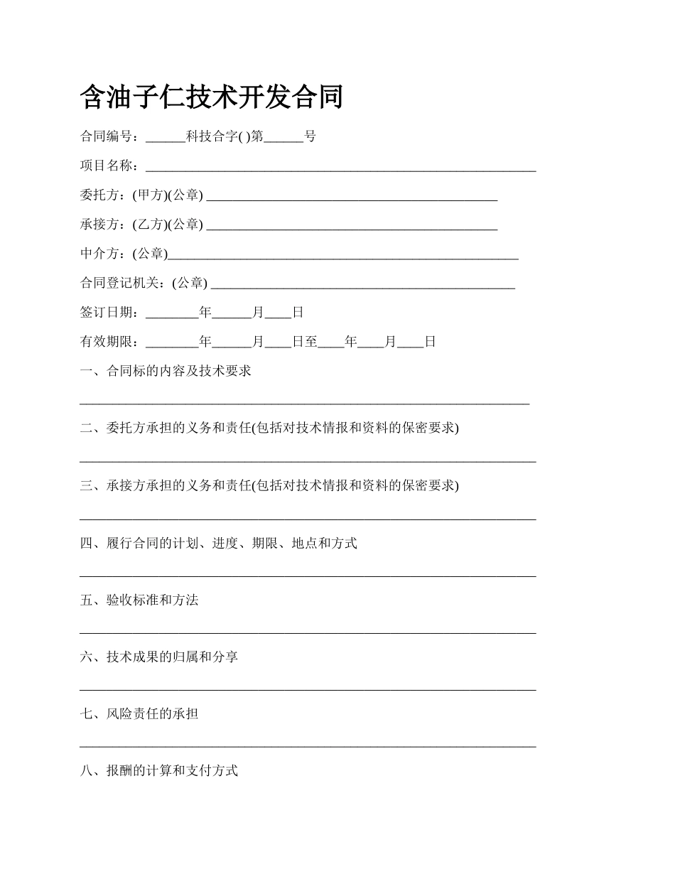 含油子仁技术开发合同_第1页