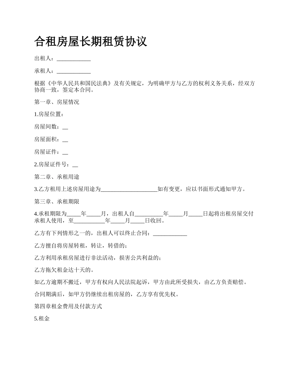 合租房屋长期租赁协议_第1页