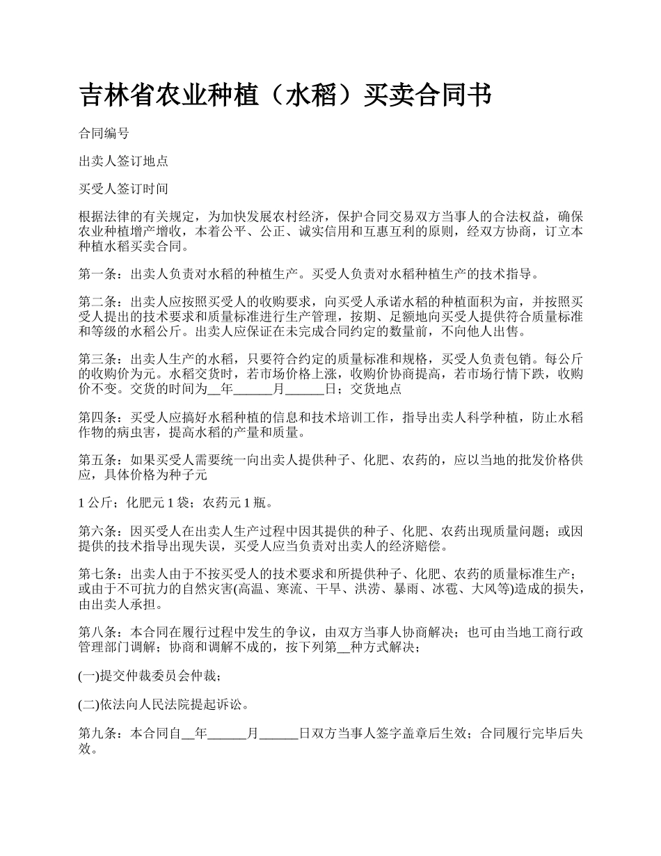 吉林省农业种植（水稻）买卖合同书_第1页