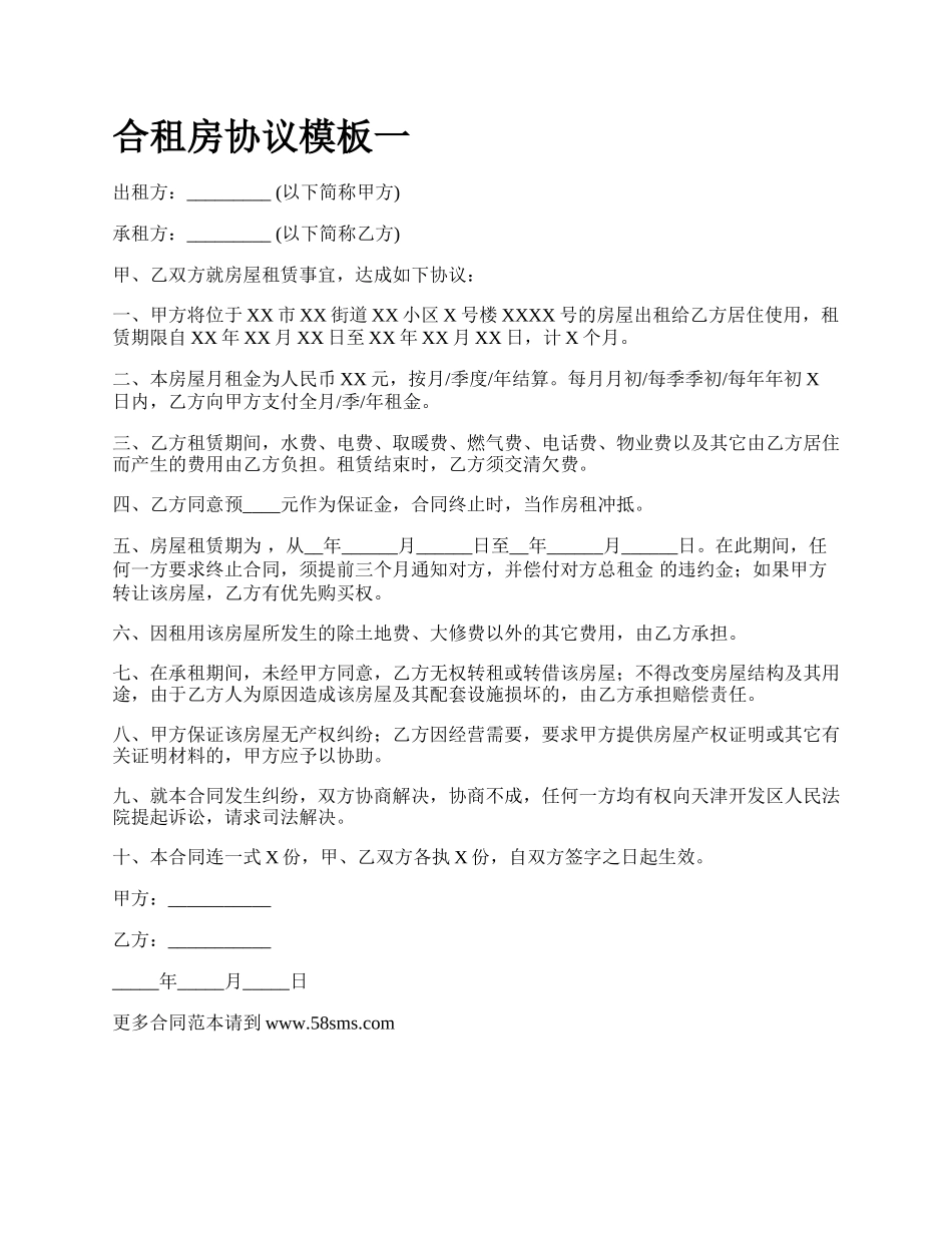 合租房协议模板一_第1页