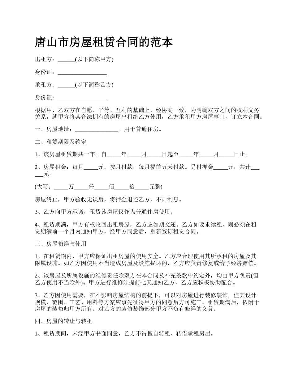 唐山市房屋租赁合同的范本_第1页