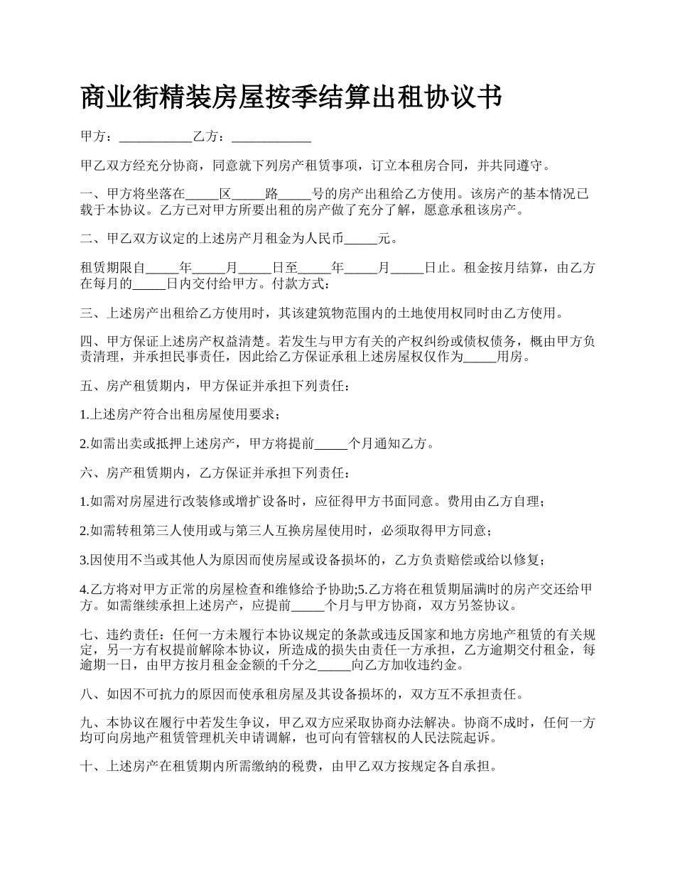 商业街精装房屋按季结算出租协议书_第1页