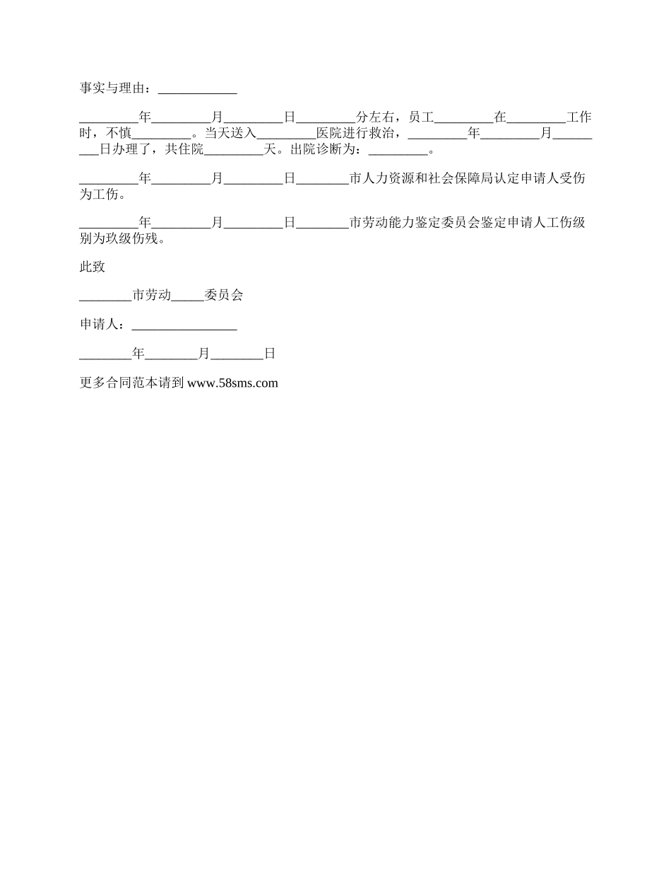 咸宁市详细工伤待遇劳动仲裁申请书_第2页