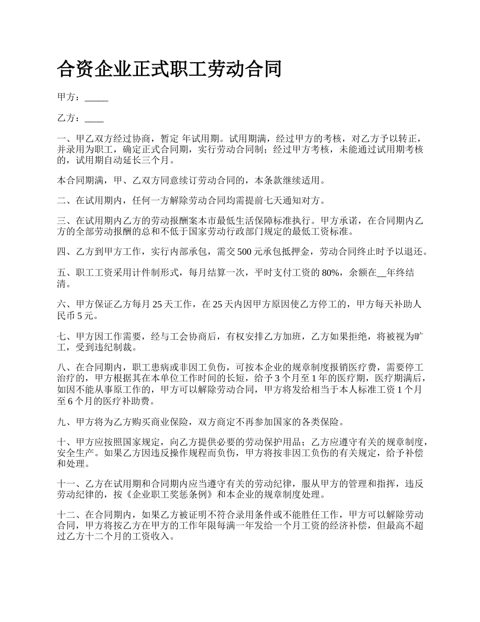 合资企业正式职工劳动合同_第1页