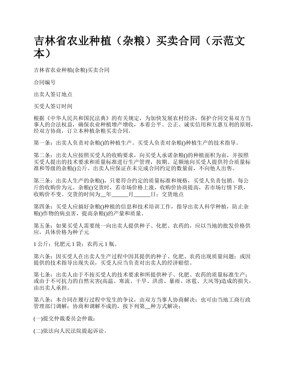 吉林省农业种植（杂粮）买卖合同（示范文本）_第1页