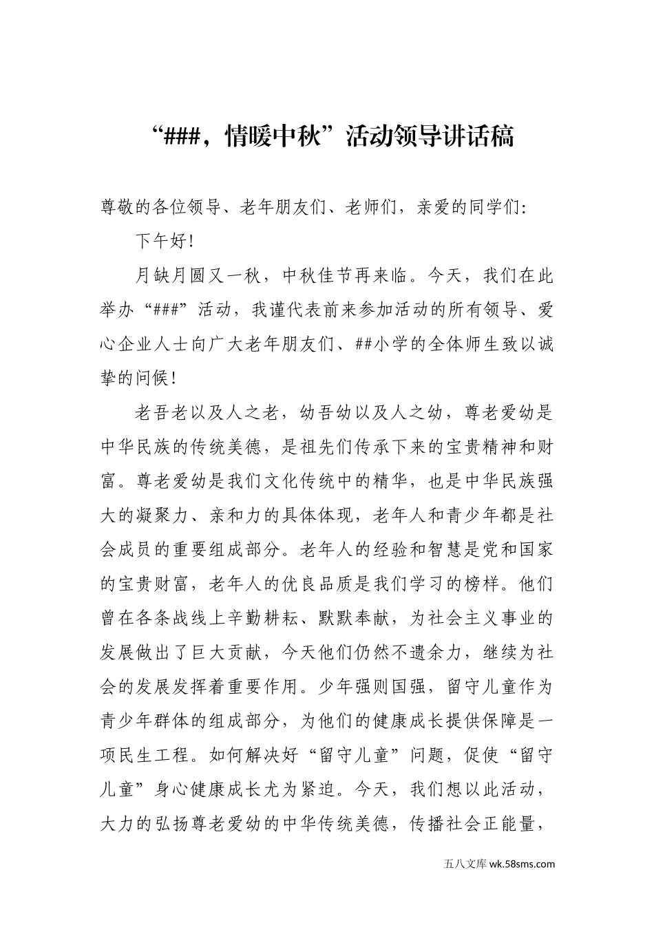 中秋节慰问孤寡老人暨关爱留守儿童活动领导讲话稿_第1页