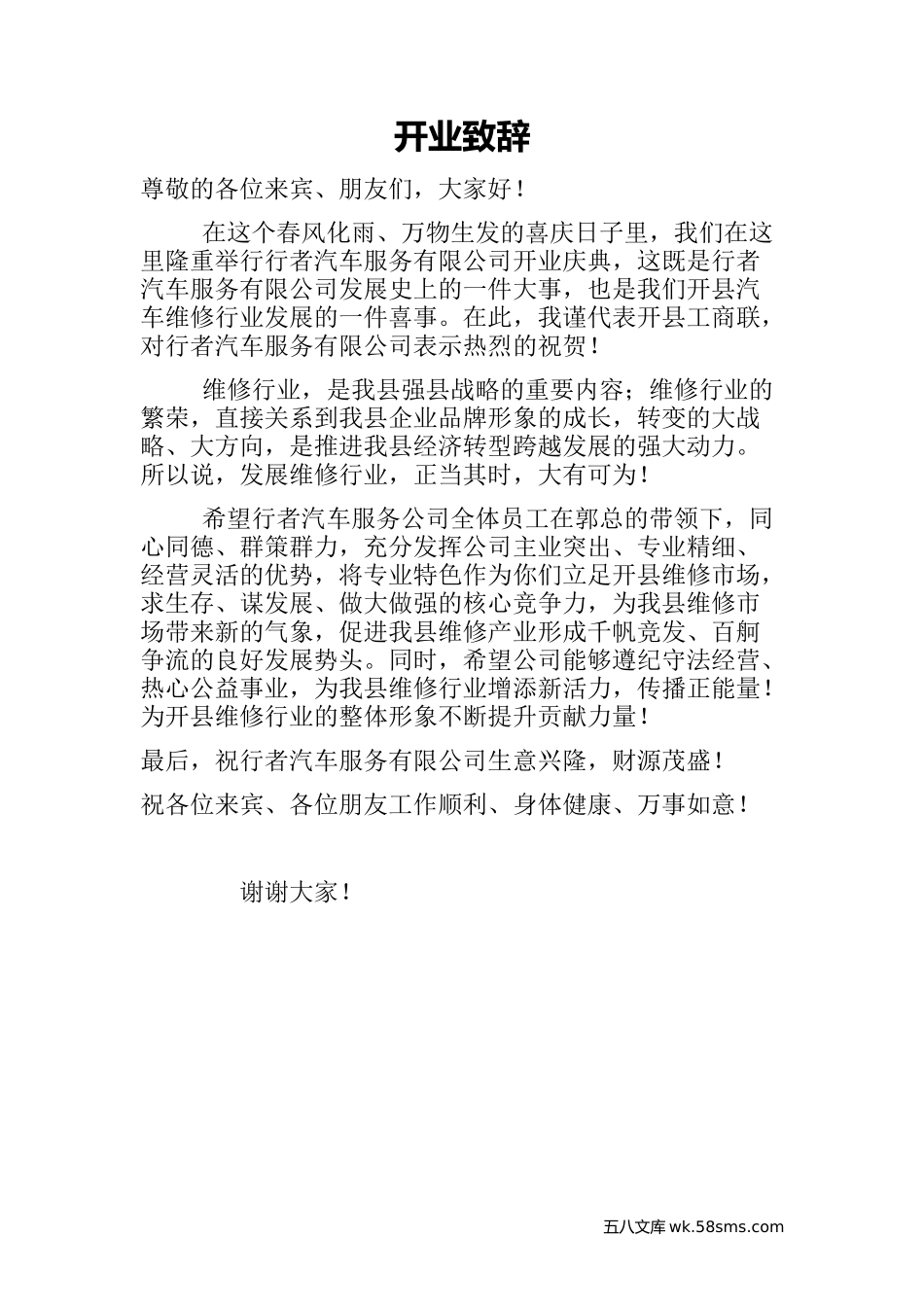工商联领导致辞_第1页