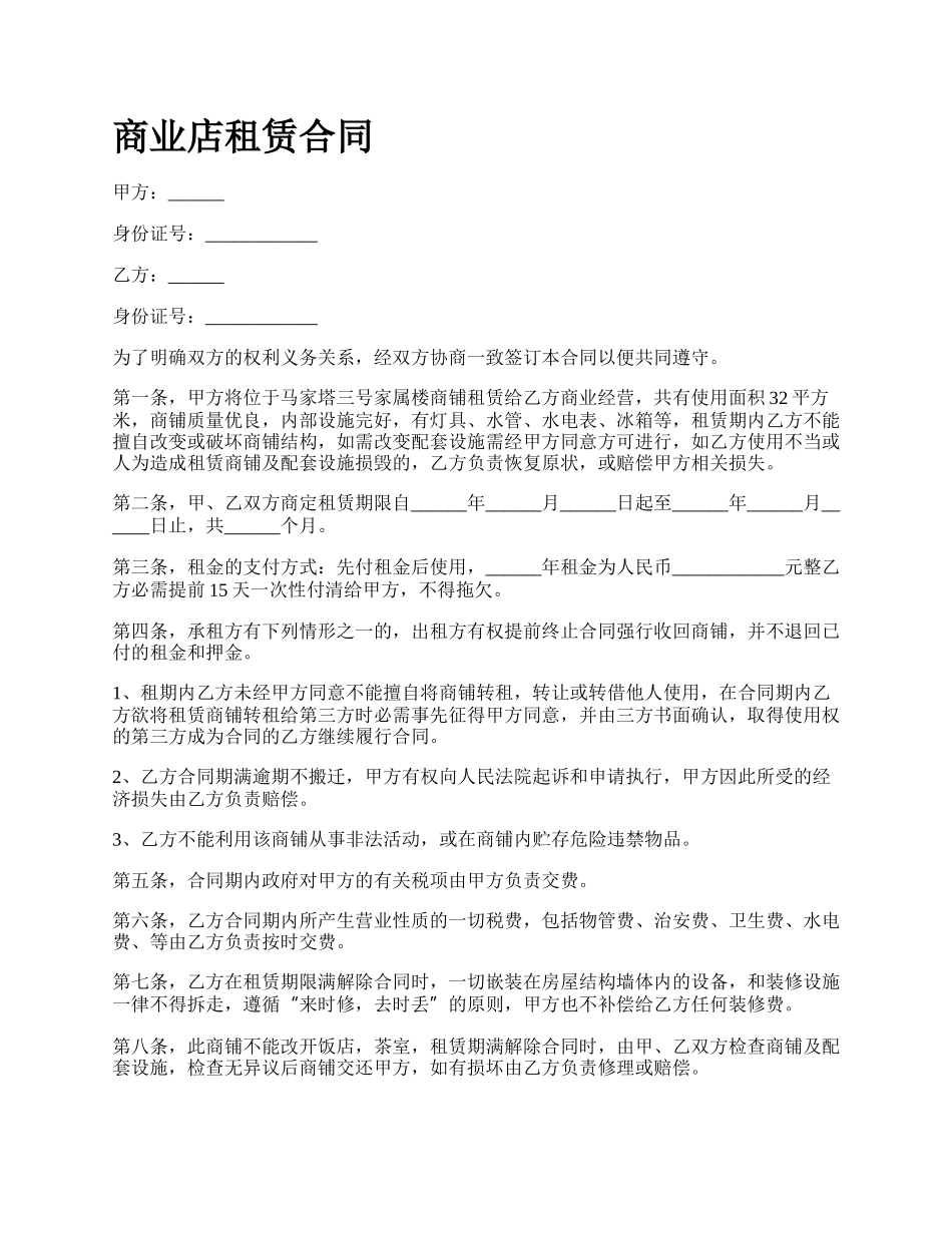 商业店租赁合同_第1页