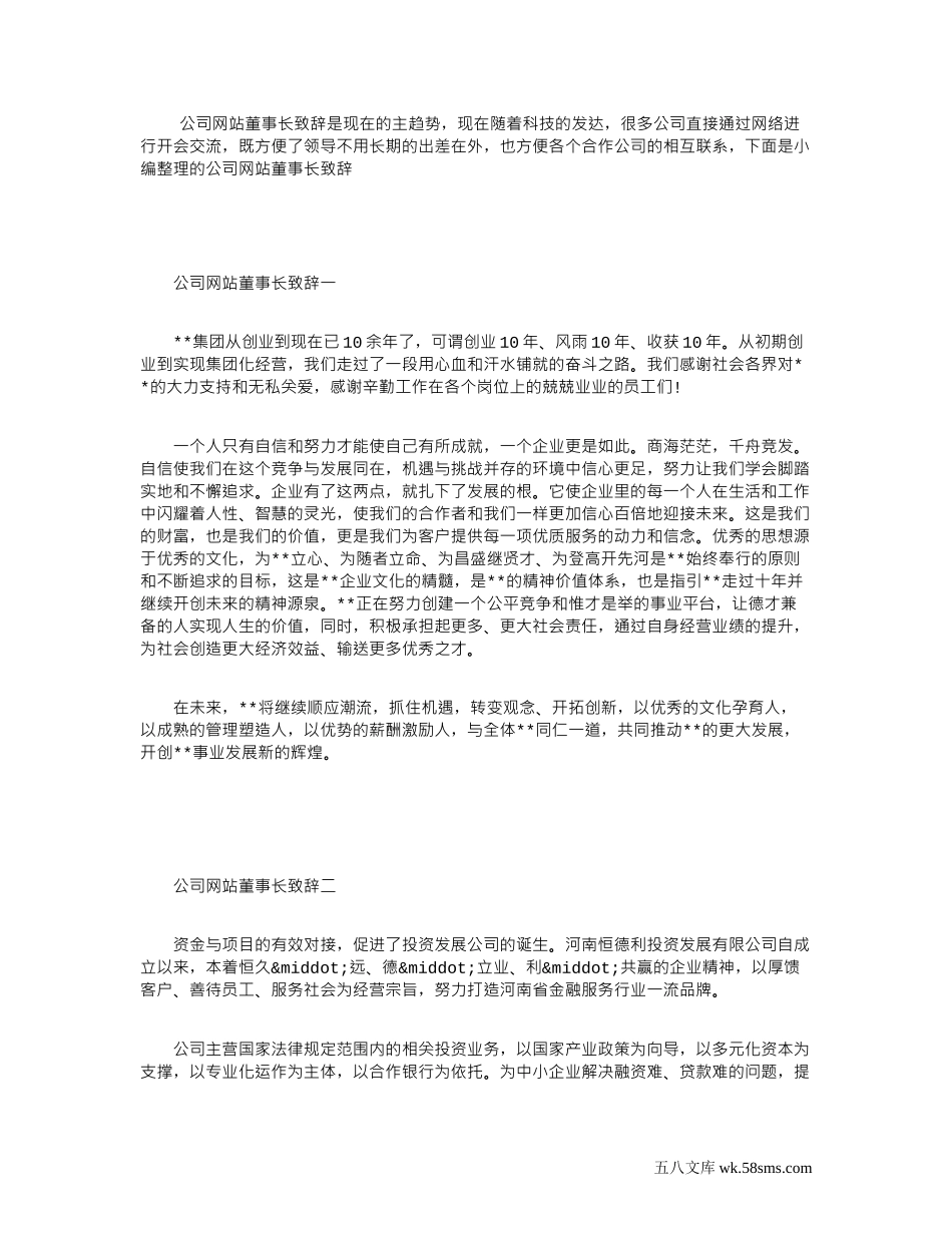 公司网站董事长致辞_第1页