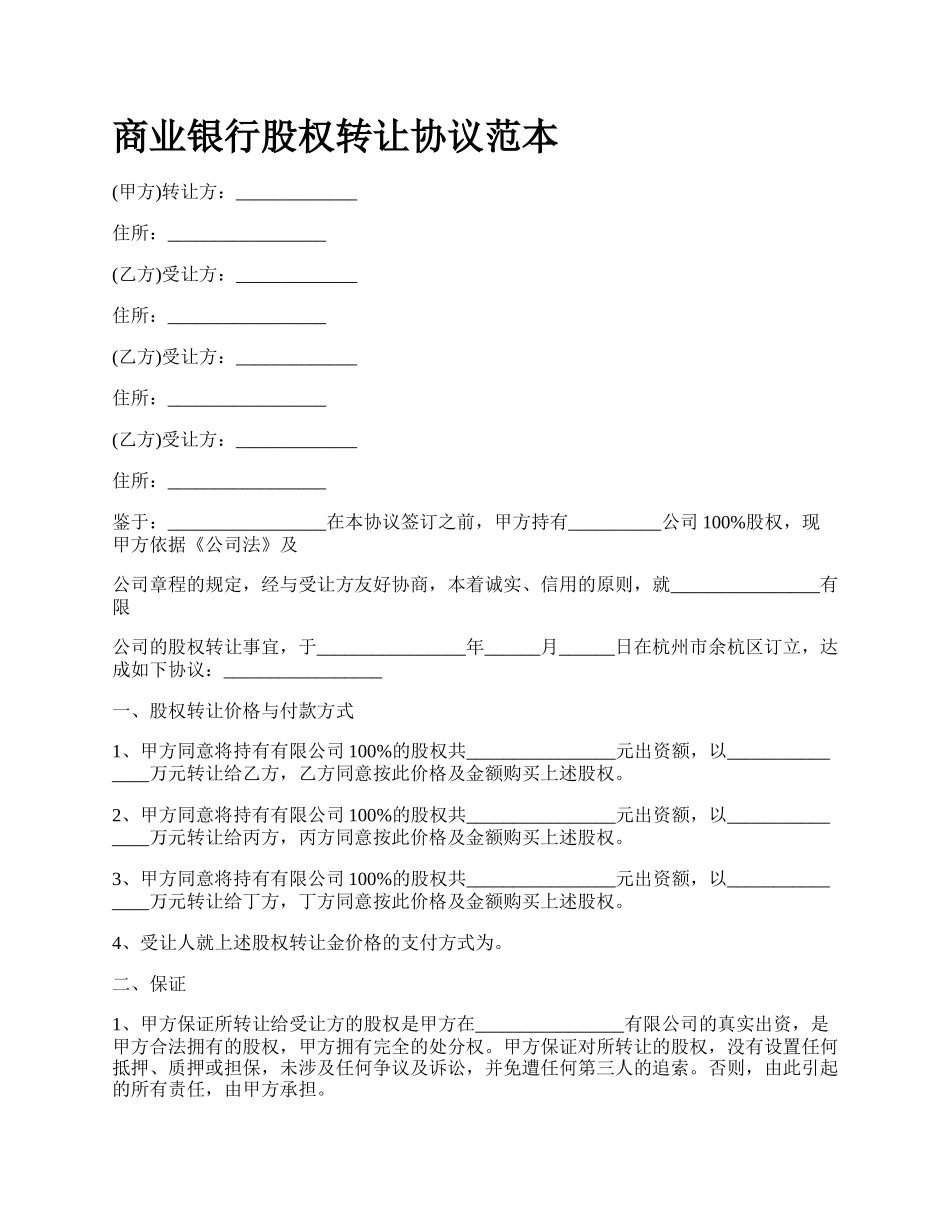 商业银行股权转让协议范本_第1页