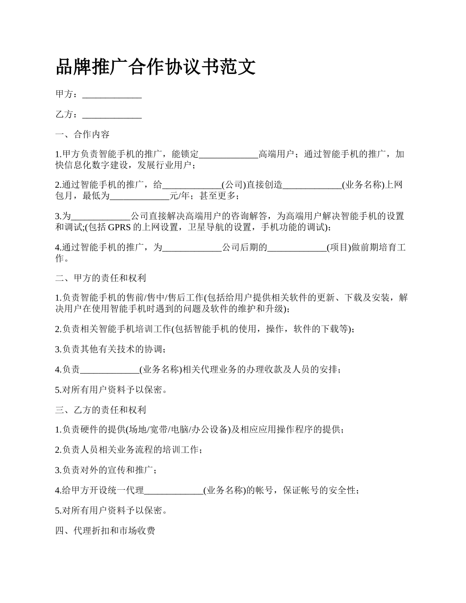 品牌推广合作协议书范文_第1页