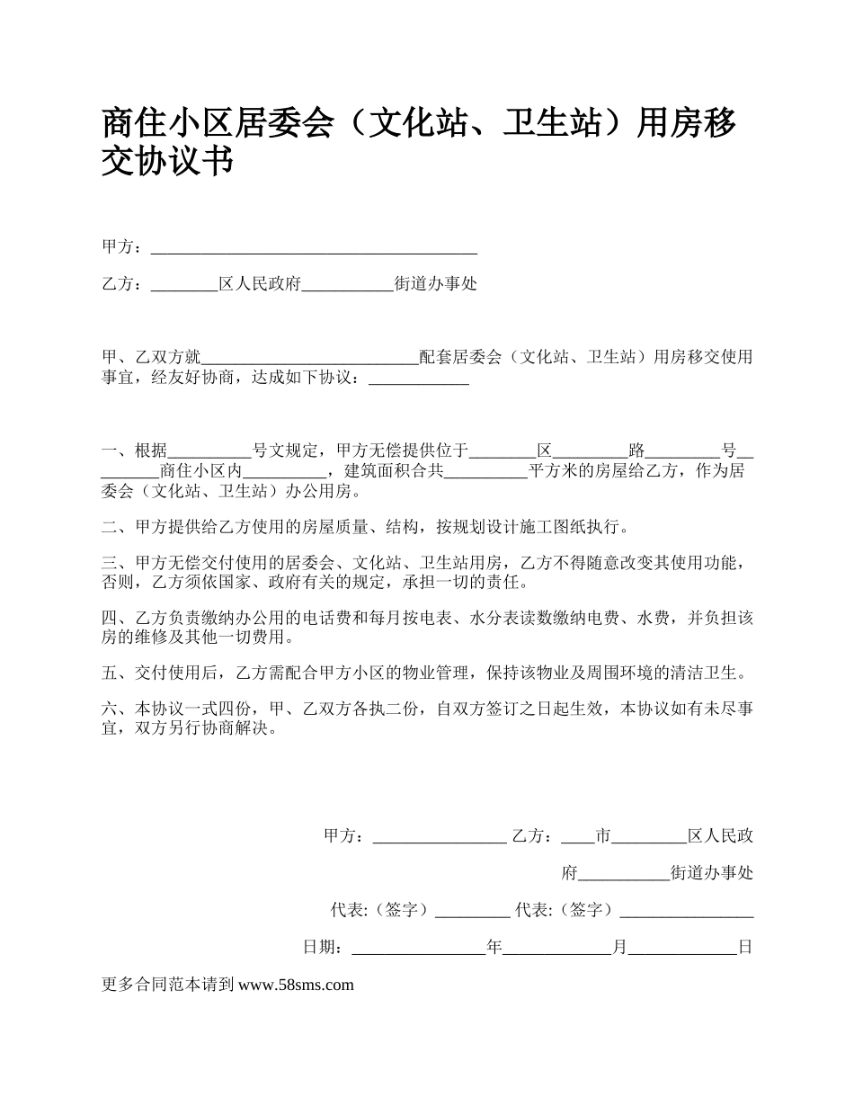 商住小区居委会（文化站、卫生站）用房移交协议书_第1页