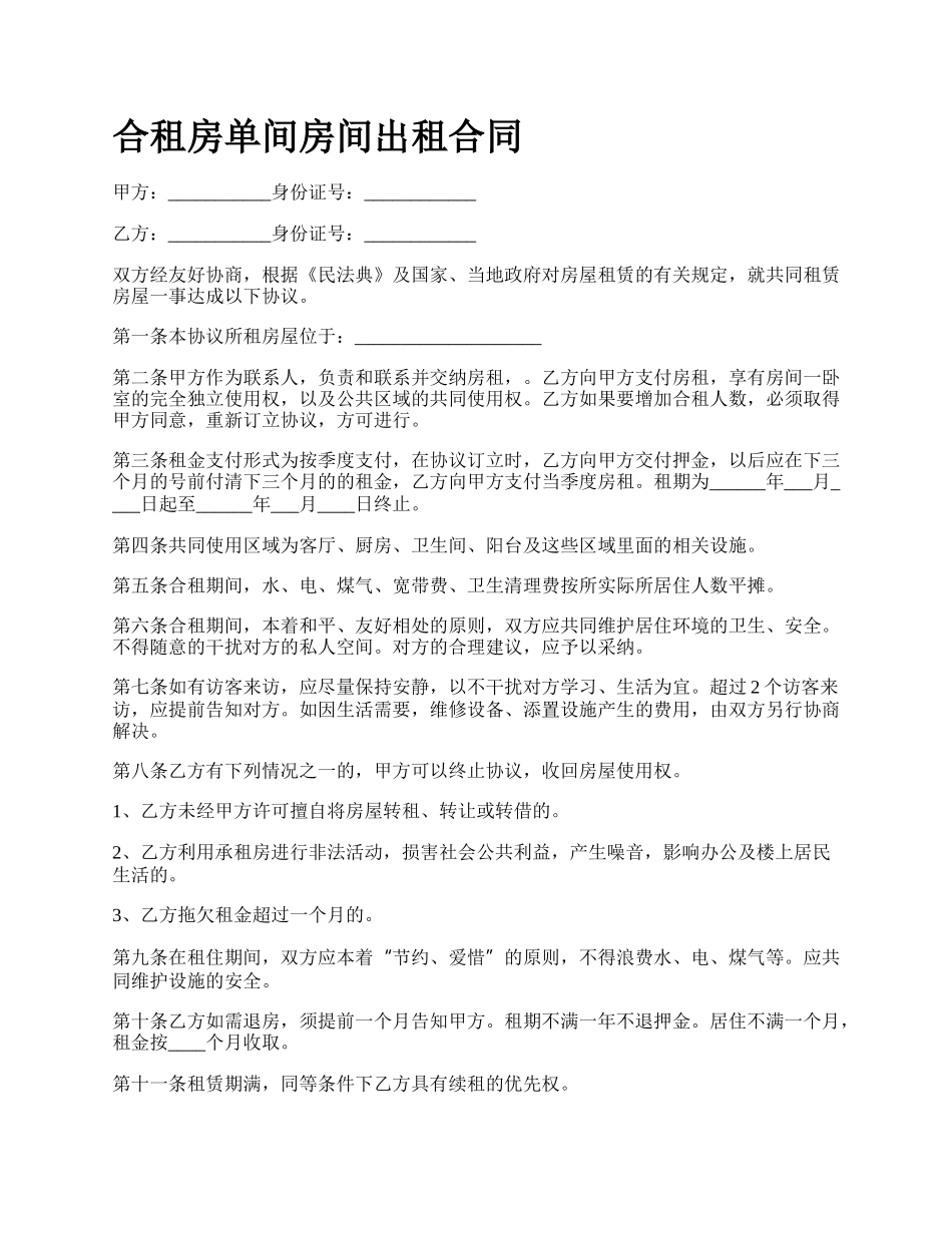 合租房单间房间出租合同_第1页