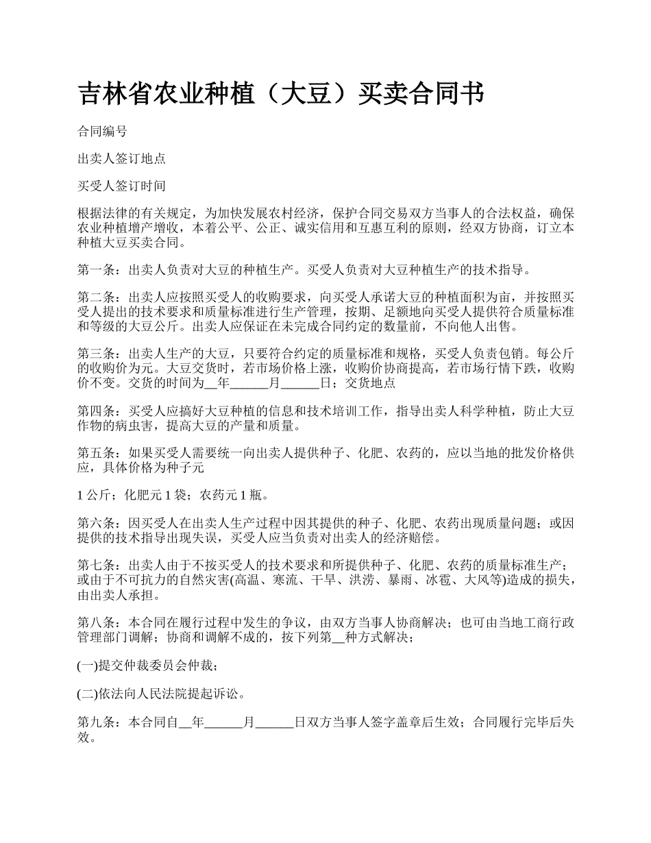 吉林省农业种植（大豆）买卖合同书_第1页
