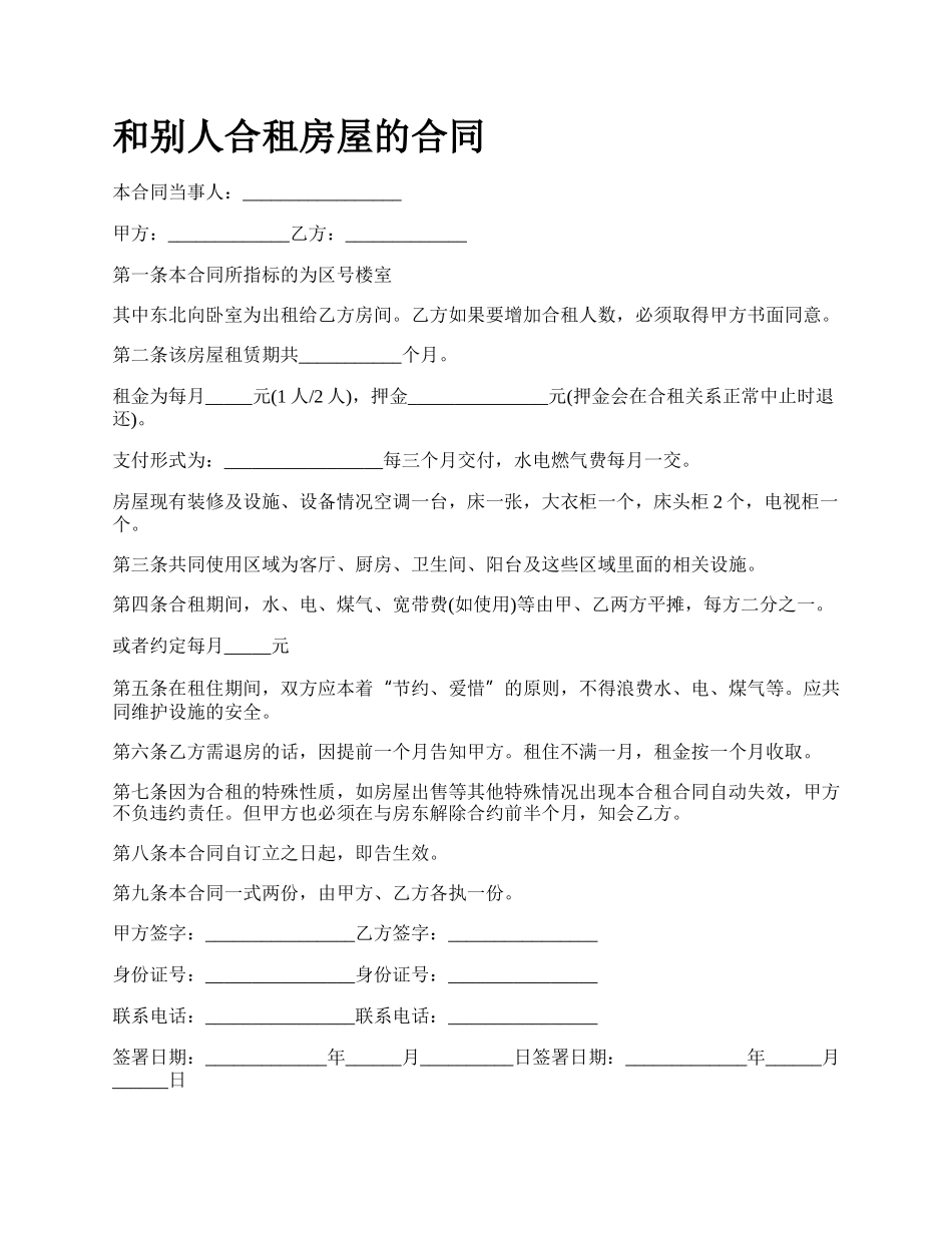 和别人合租房屋的合同_第1页