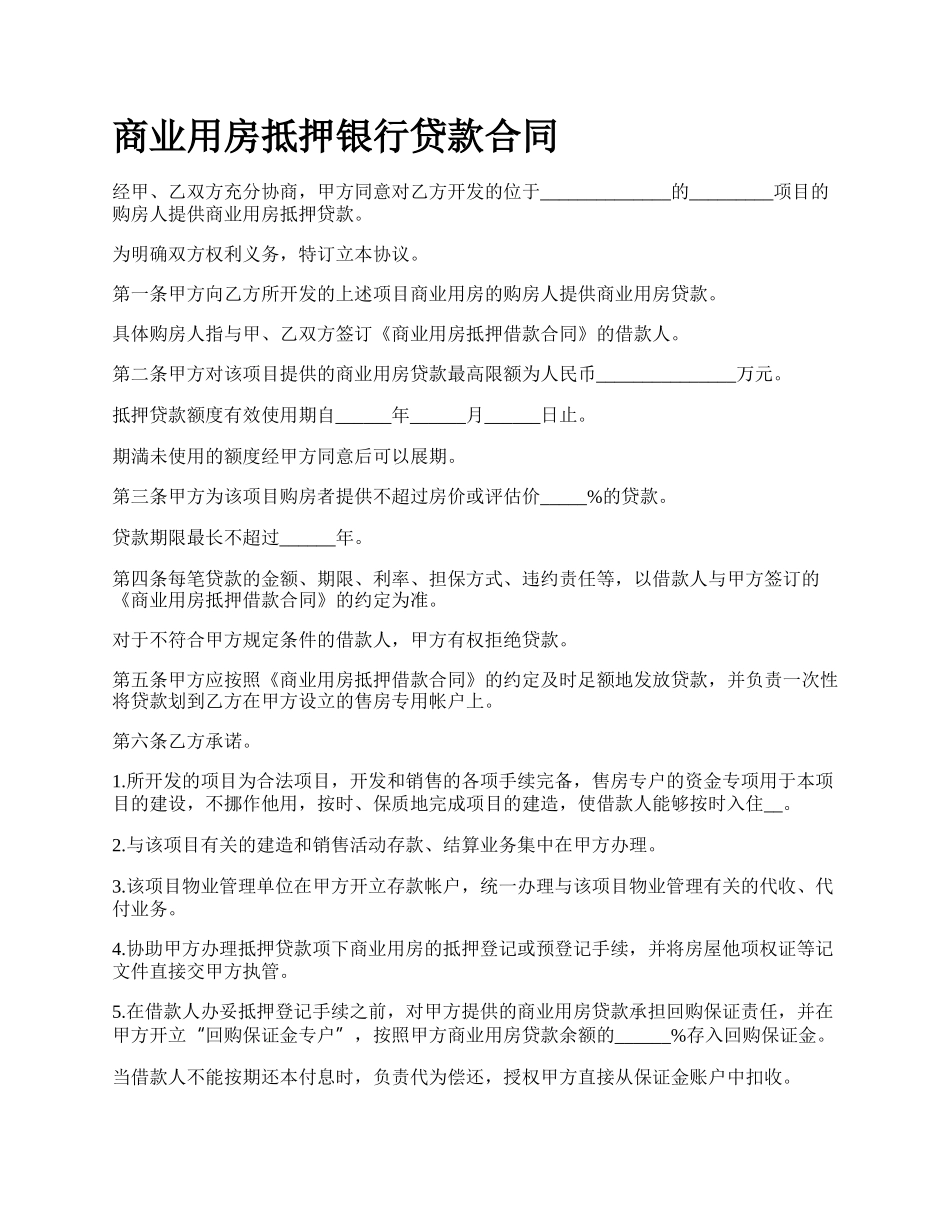 商业用房抵押银行贷款合同_第1页