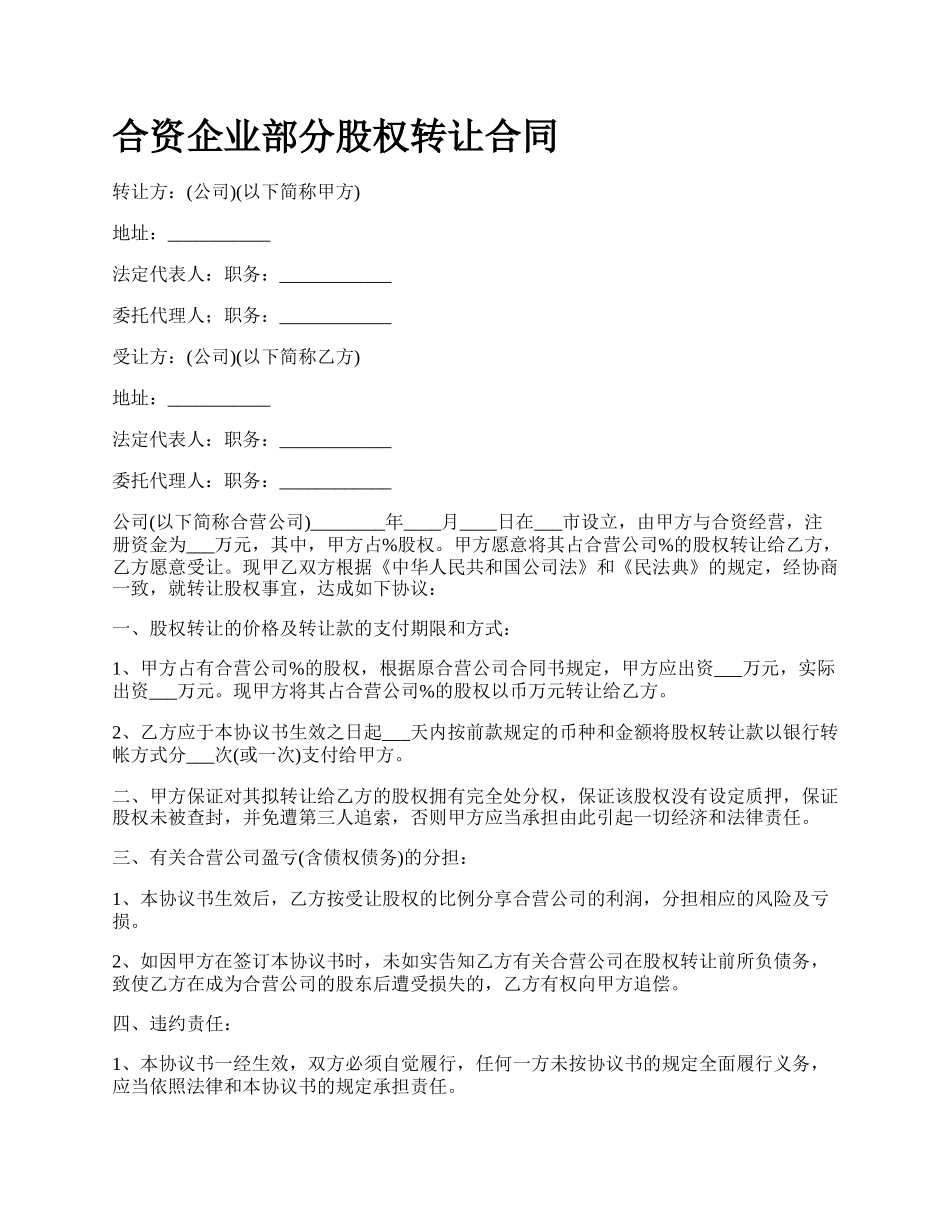 合资企业部分股权转让合同_第1页