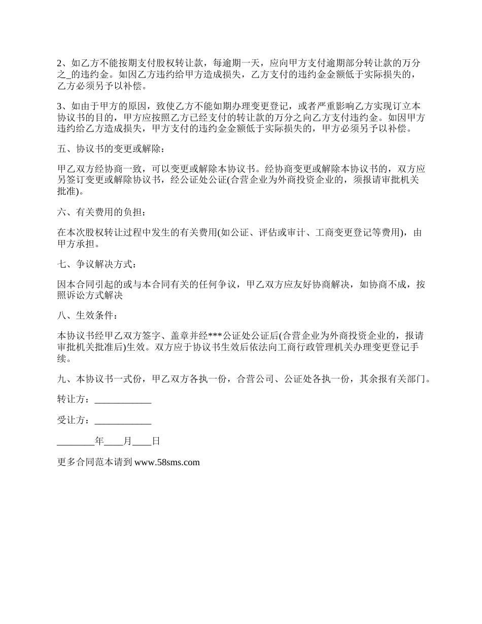 合资企业部分股权转让合同_第2页