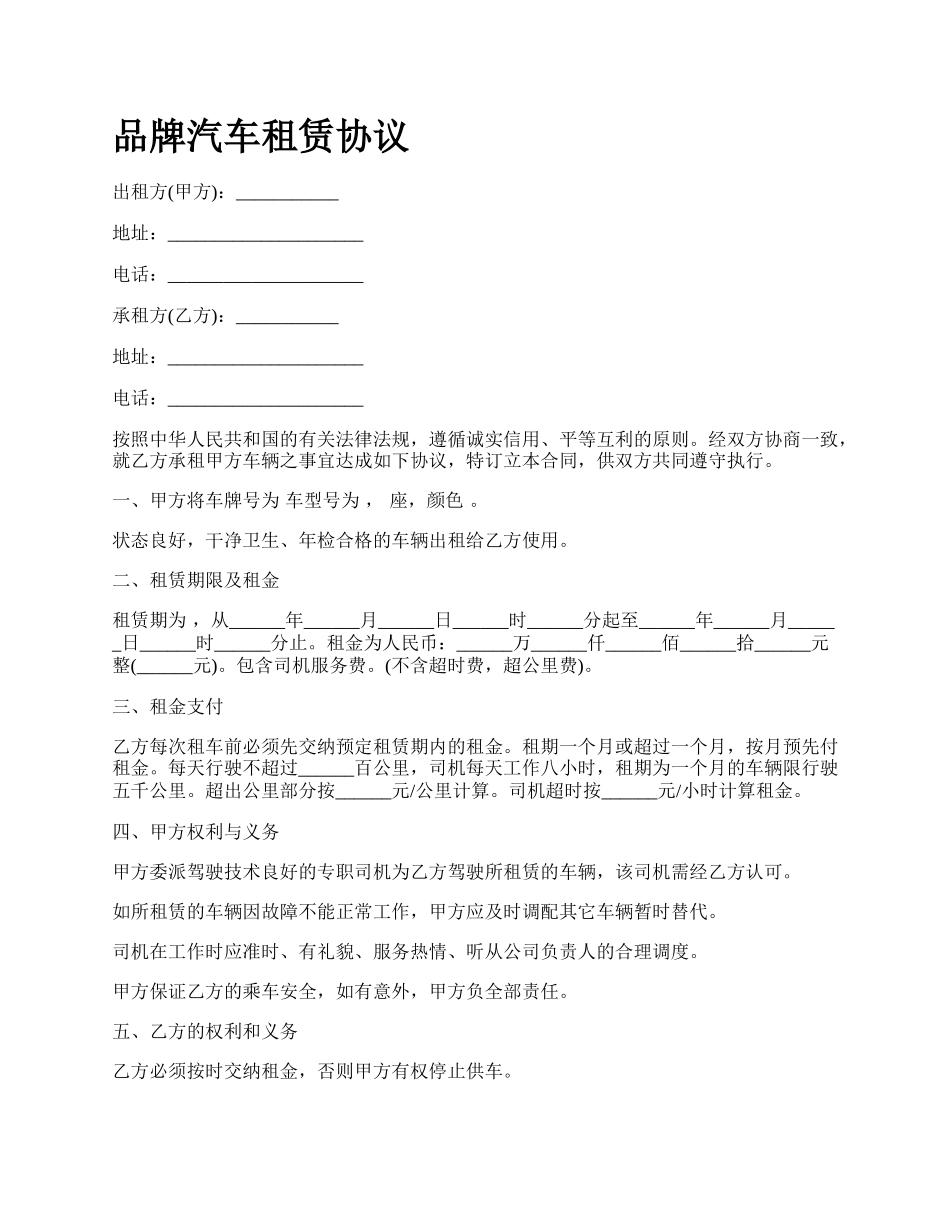 品牌汽车租赁协议_第1页