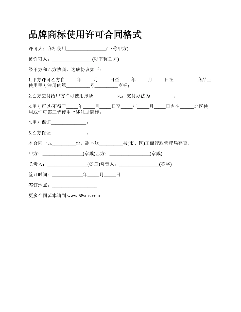 品牌商标使用许可合同格式_第1页