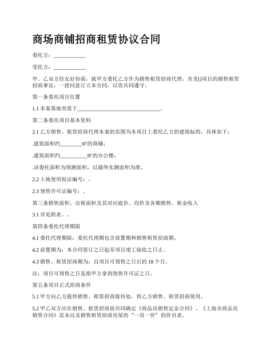 商场商铺招商租赁协议合同_第1页