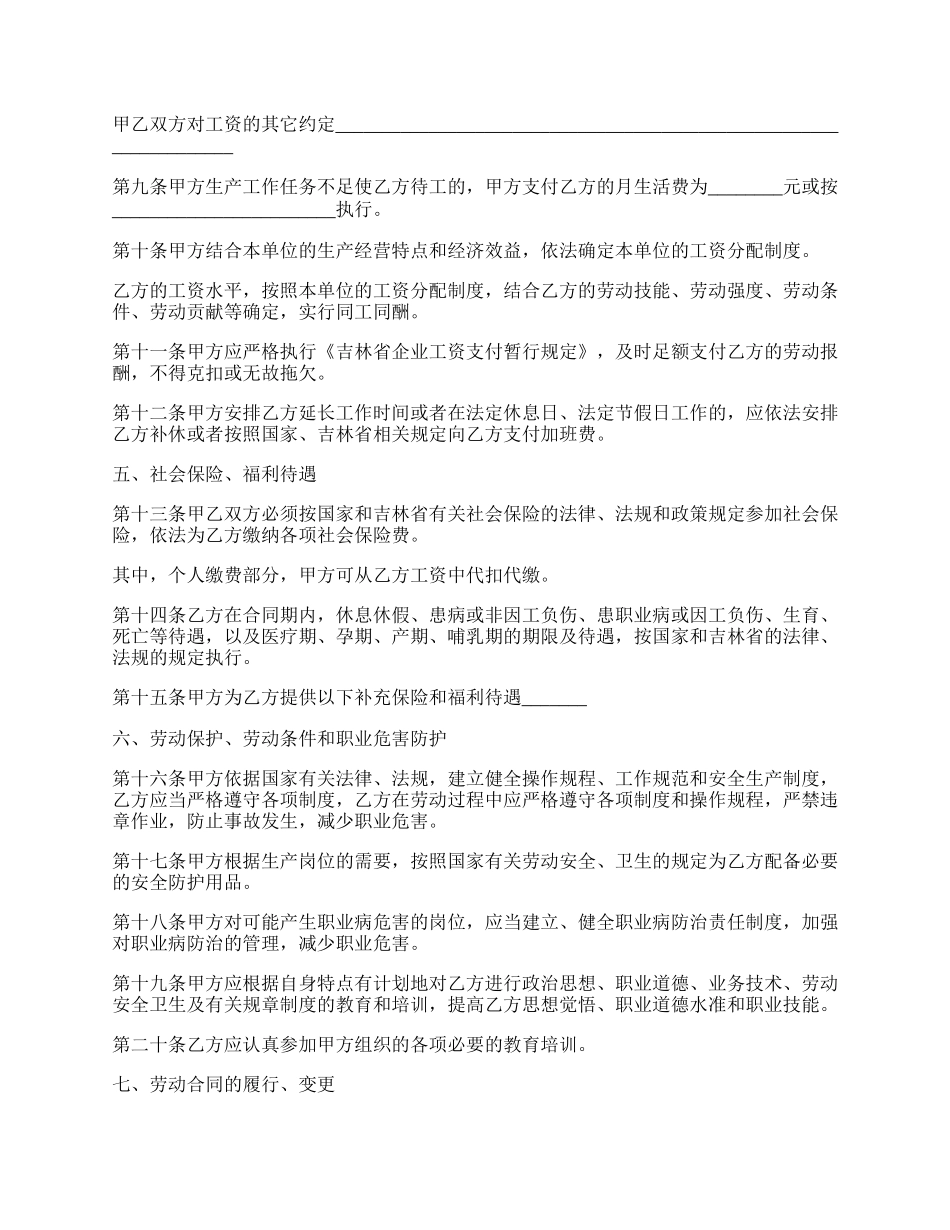 吉林省全日制劳动合同_第3页