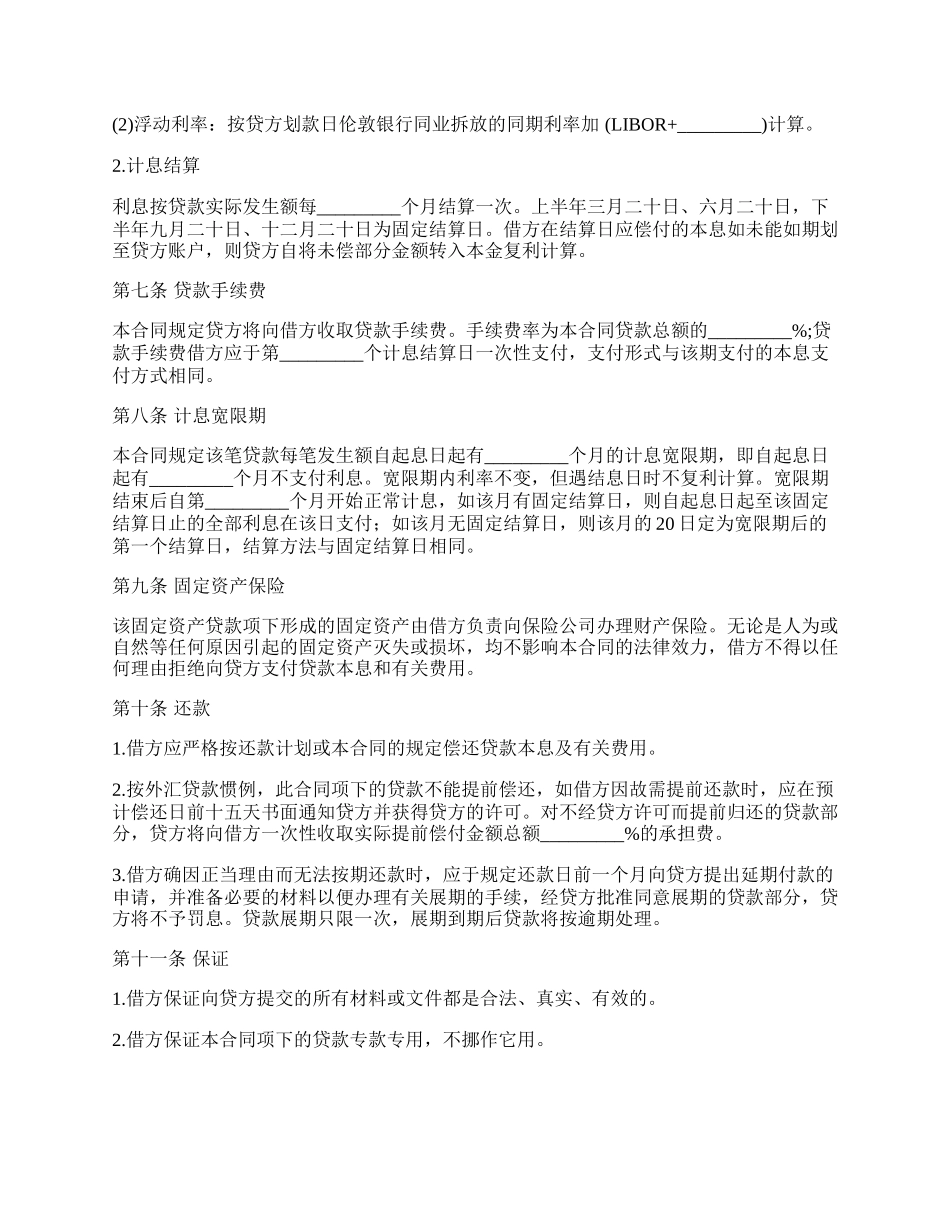 商业外汇固定资产贷款合同_第2页