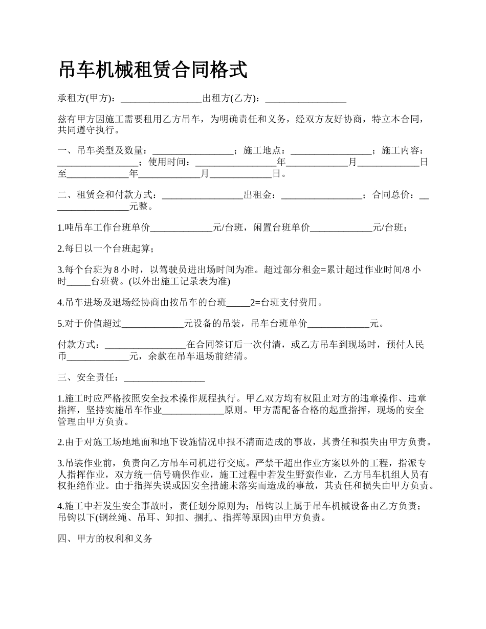 吊车机械租赁合同格式_第1页