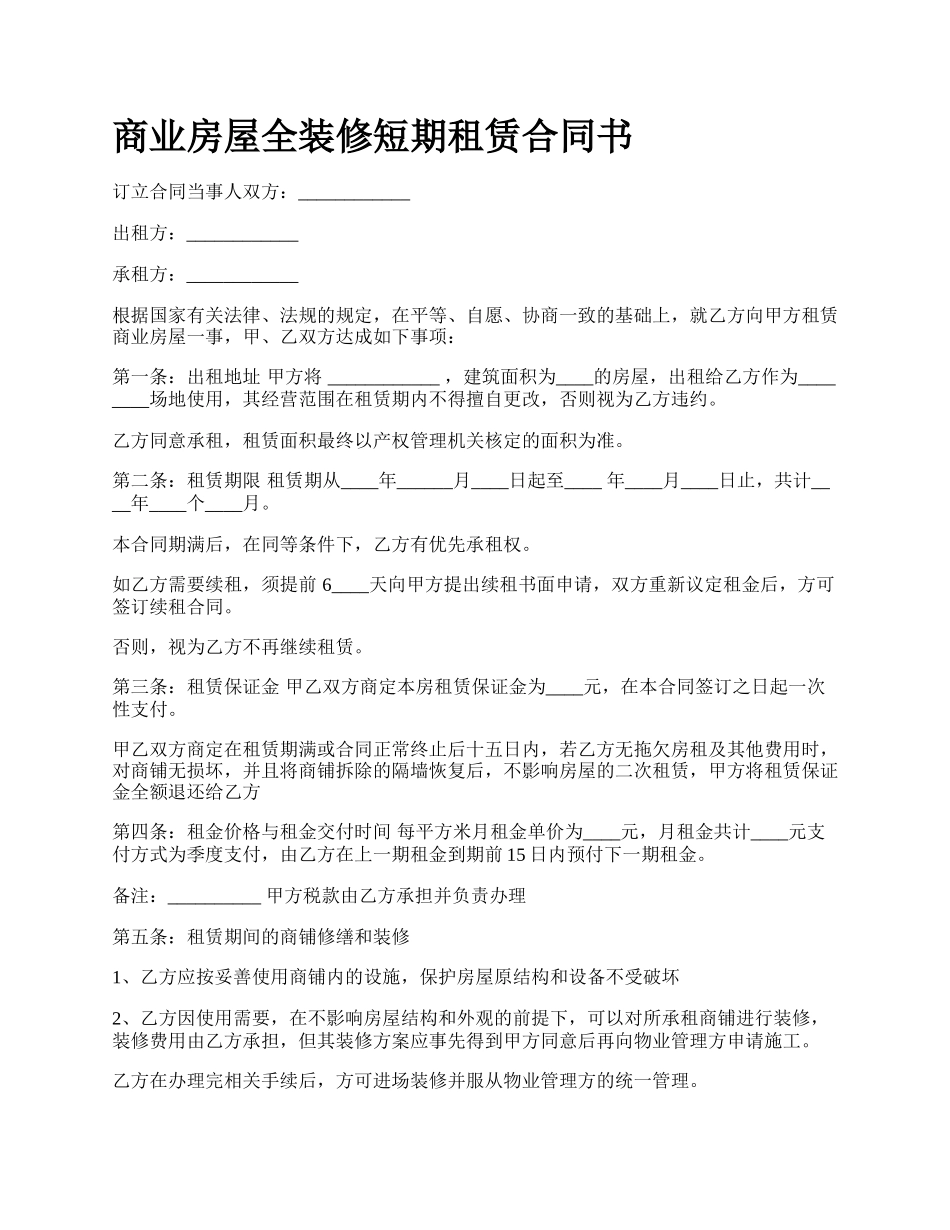 商业房屋全装修短期租赁合同书_第1页