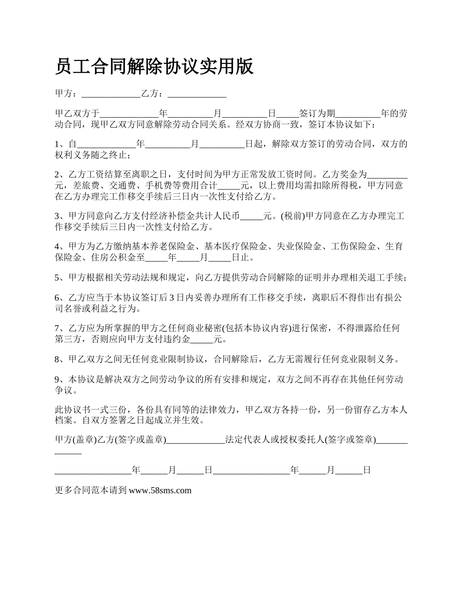 员工合同解除协议实用版_第1页