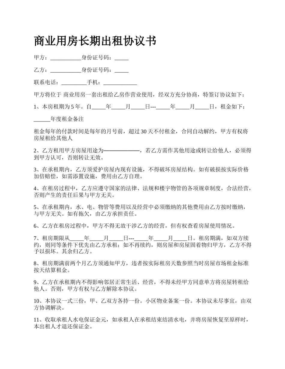 商业用房长期出租协议书_第1页