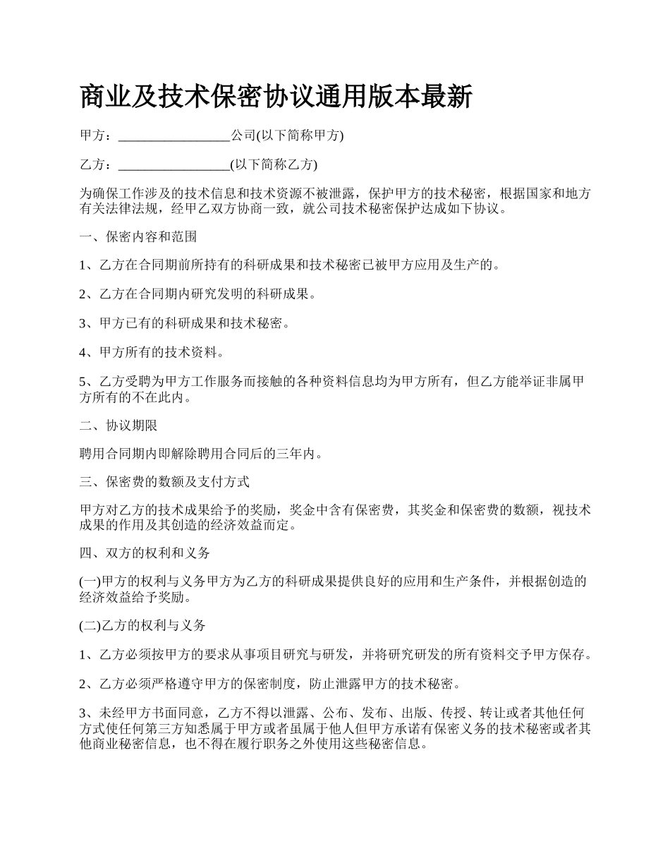 商业及技术保密协议通用版本最新_第1页