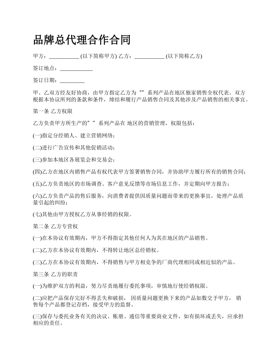 品牌总代理合作合同_第1页