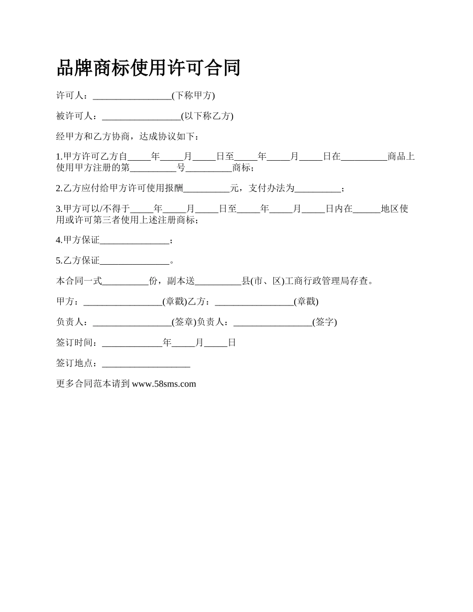 品牌商标使用许可合同_第1页