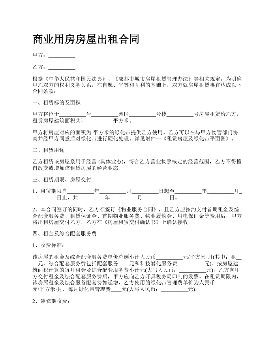 商业用房房屋出租合同_第1页