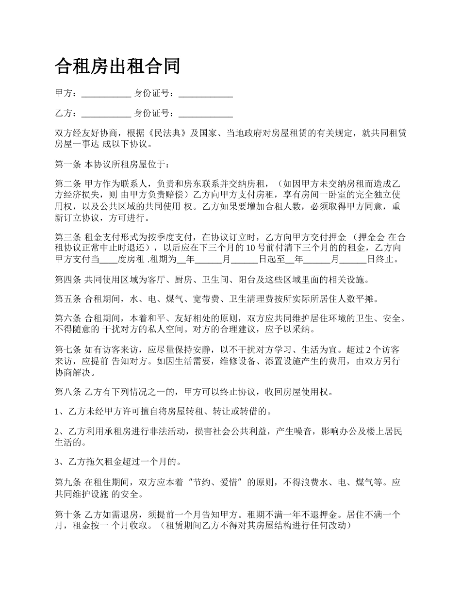 合租房出租合同_第1页