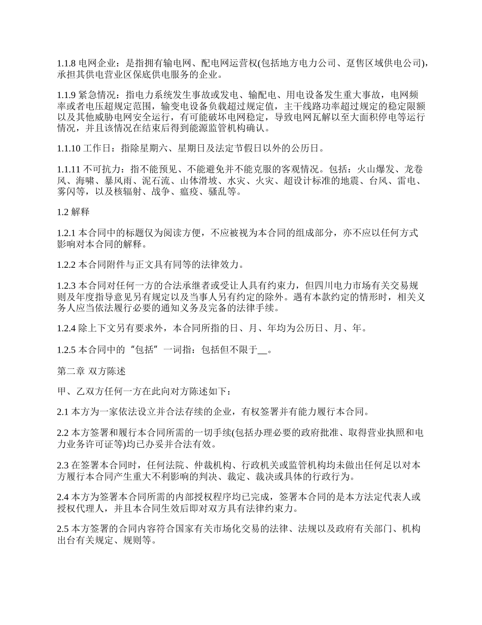 售电公司与电力用户购售电合同_第3页