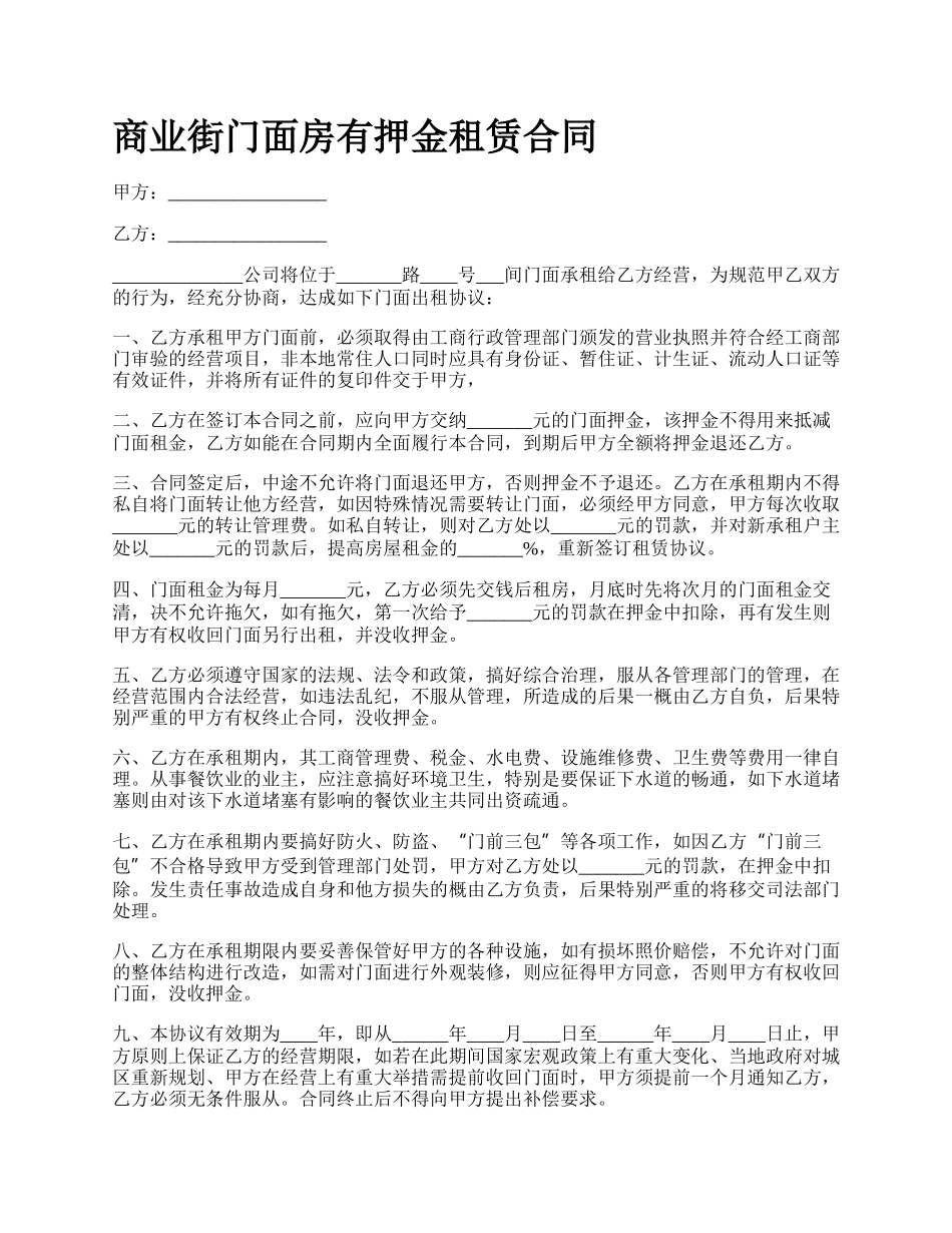 商业街门面房有押金租赁合同_第1页